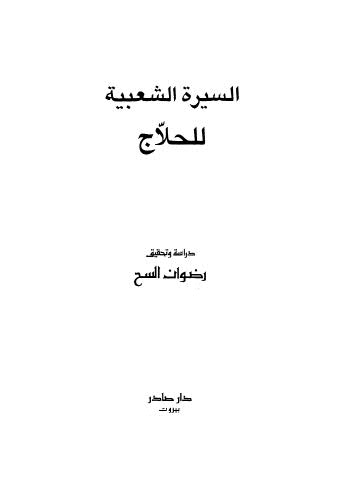 السيرة الشعبية للحلاج - السح - ط صادر