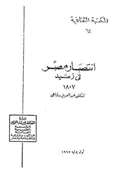 إنتصار مصر في رشيد 1807