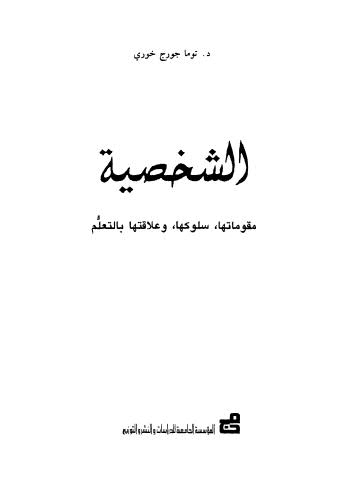 الشخصية مفهومها.سلوكها.وعلافتها بالتعلم