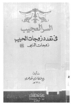 السر العجيب في تعدد زوجات الحبيب زوجات النبى صلى الله عليه وسلم