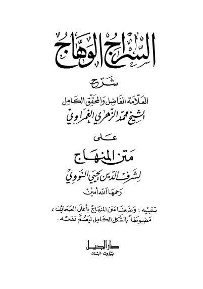 السراج الوهاج شرح الغمراوي على متن المنهاج - ط الجيل