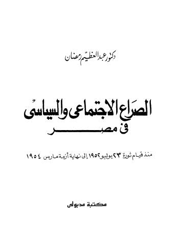 الصراع الاجتماعى والسياسى فى مصر - رمضان