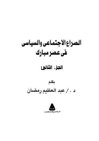 الصراع الاجتماعي والسياسي في عصر مبارك - ج 2