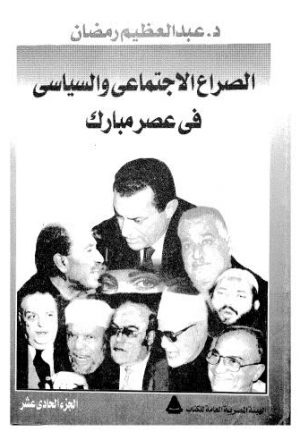 الصراع الاجتماعى والسياسى في عصر مبارك ج11