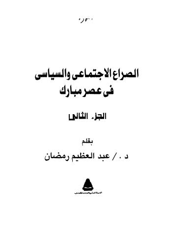 الصراع الاجتماعى والسياسى في عصر مبارك ج2