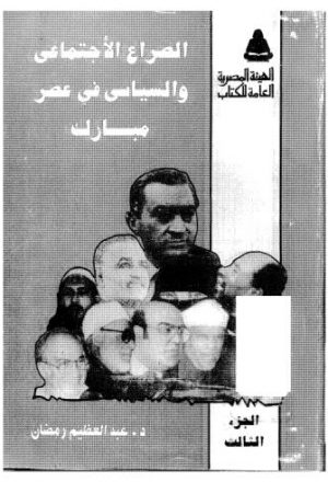 الصراع الاجتماعى والسياسى في عصر مبارك ج3