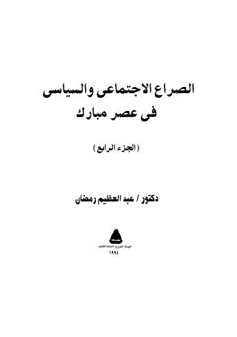 الصراع الاجتماعى والسياسى في عصر مبارك ج4