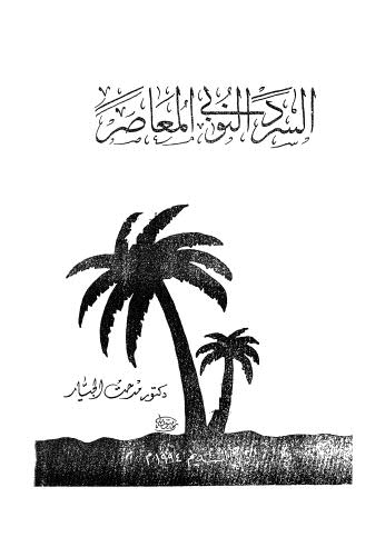 السرد النوبى المعاصر