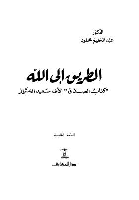 الطريق إلى الله كتاب الصدق لأبي سعيد الخراز - محمود