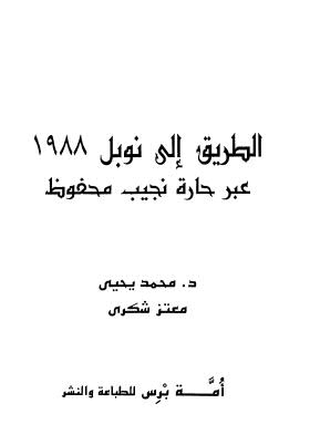 الطريق الى نوبل 1988