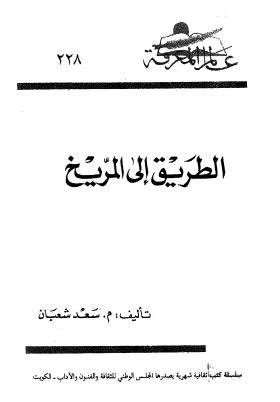 الطريق الى المريخ - شعبان - عالم المعرفة