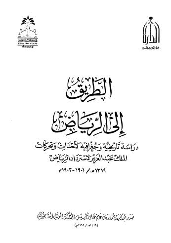 الطريق الى الرياض دراسية تاريخية وجغرافية - ط الدارة