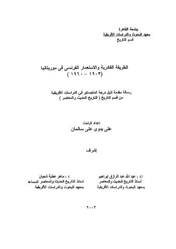 الطريقة القادرية والاستعمار الفرنسى فى موريتانيا - سالمان