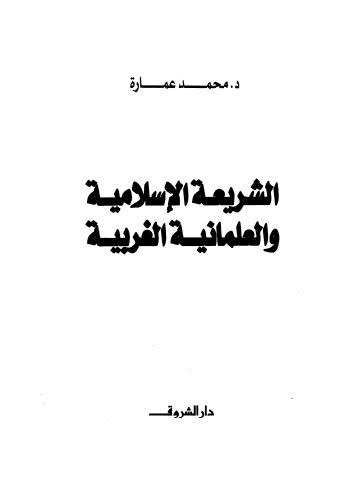 الشريعة الإسلامية والعلمانية الغربية - عمارة - ط الشروق