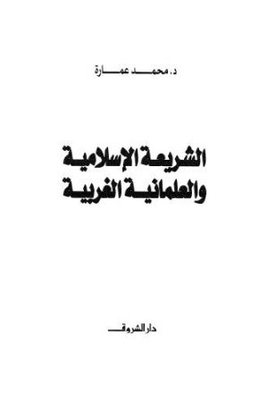 الشريعة الاسلامية والعلمانية الغربية - عمارة - ط الشروق