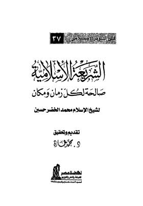 الشريعة الاسلامية صالحة لكل زمان مكان - الخضر حسين