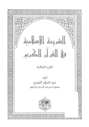 الشريعة الاسلامية في القران الكريم ج3