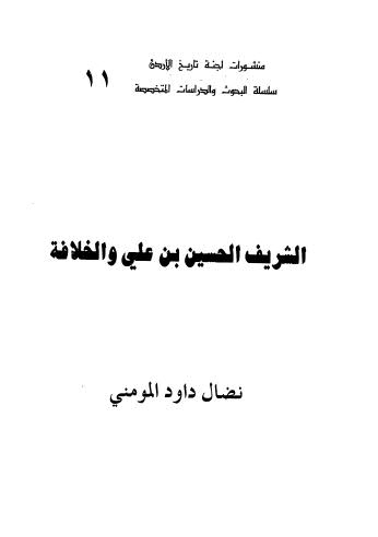 الشريف الحسين بن علي والخلافة - المومني