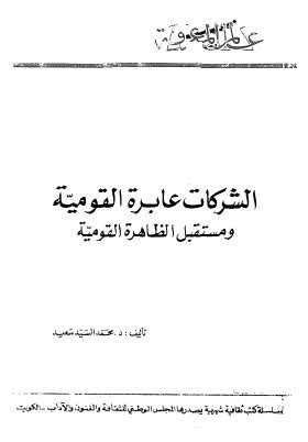 الشركات عابرة القومية