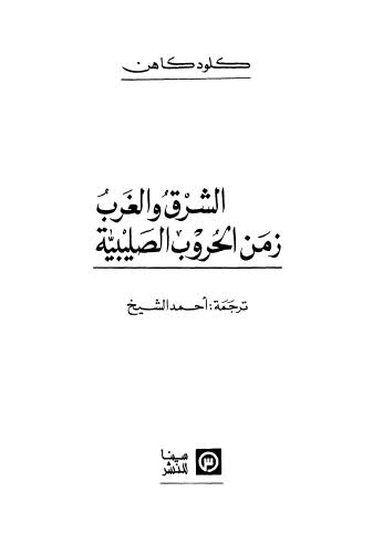 الشرق والغرب زمن الحروب الصليبية