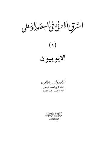 الشرق الادنى فى العصور الوسطى