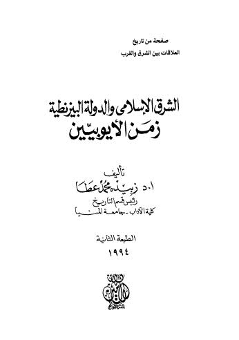 الشرق الاسلامى والدولة