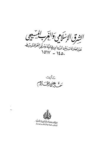 الشرق الاسلامي والغرب المسيحي