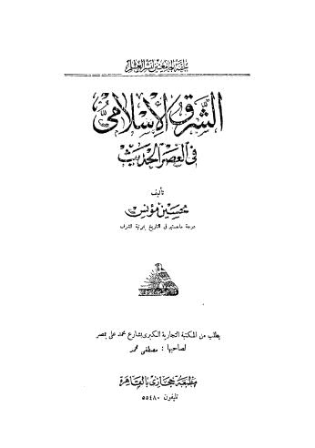 الشرق الاسلامى في العصر الحديث