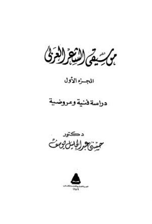 موسيقى الشعر العربي - ج 1