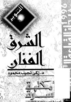 الشرق الفنان - محمود