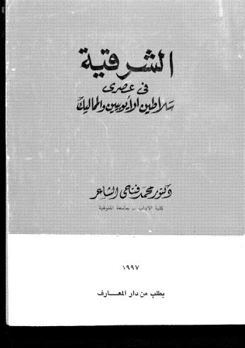 الشرقية في عصري سلاطين الاْيوبيين والمماليك