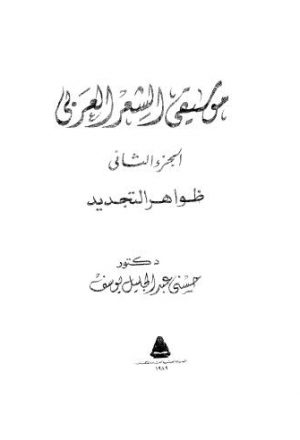 موسيقى الشعر العربي - ج 2