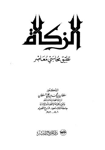 الزكاة تطبيق محاسبي معاصر - السلطان