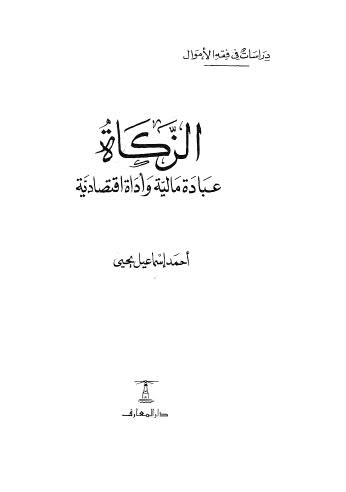 الزكاة عبادة مالية وأداة إقتصادية