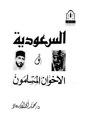 السعودية والاخوان المسلمون - أبو الإسعاد