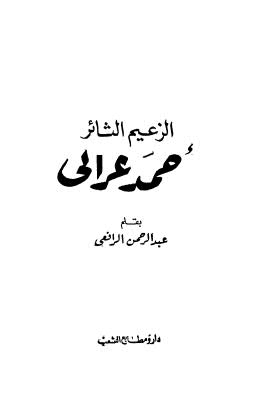 الزعيم الثائر أحمد عرابى