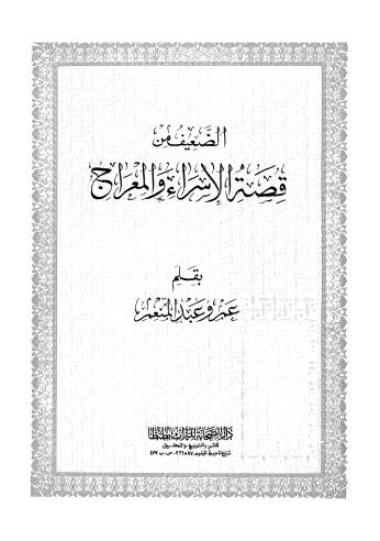 الضعيف من قصة الاسراء والمعراج