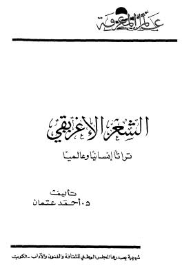 الشعر الاغريقي - عالم المعرفة