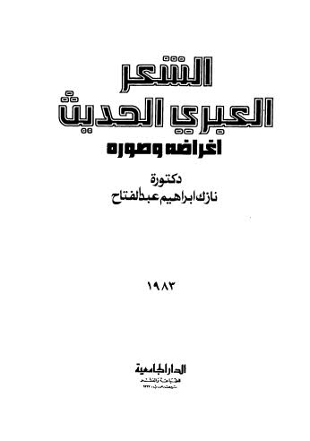 الشعر العبري الحديث