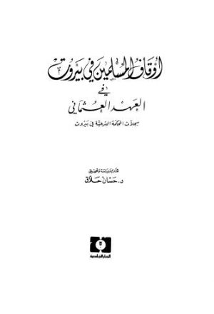 أوقاف المسلمين في بيروت في العهد العثماني