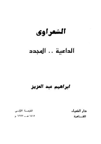 الشعراوي الداعية المجدد - عبد العزيز