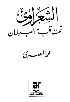 الشعراوى تحت قبة البرلمان