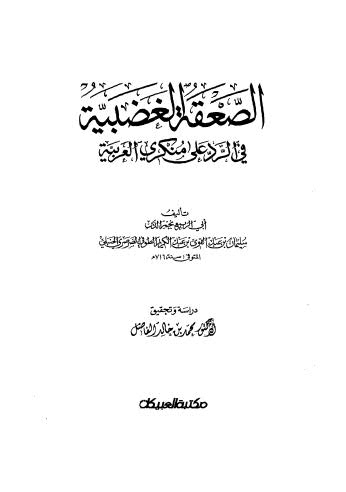 الصعقة الغضبية في الرد على منكري العربية - الطوفي