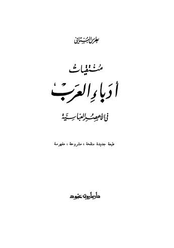 منتقيات أدباء العرب في الأعصر العابسية - مكرر