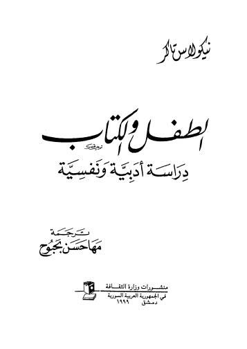 الطفل والكتاب دراسة أدبية ونفسية