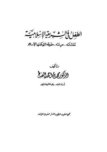 الطفل في الشريعة الاسلامية