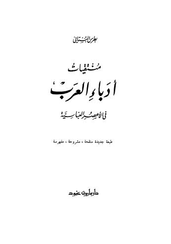 منتقيات أدباء العرب في الأعصر العابسية - ط أخرى