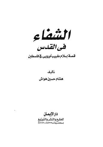 الشفاء في القدس - هواش