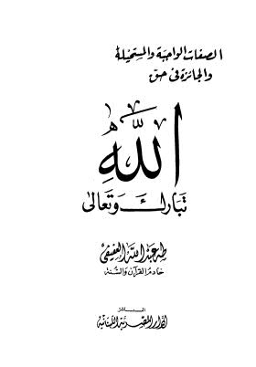 الصفات الواجبة والمستحيلة والجائزة في حق الله تبارك وتعالى - العفيفي