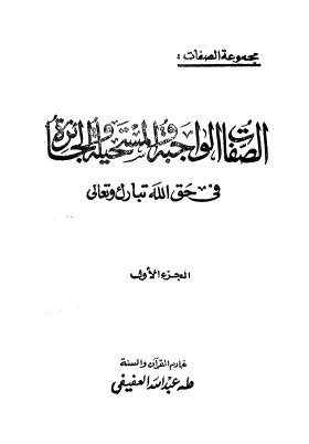 الصفات الواجبة والمستحيلة والجائزة في حق الله تبارك وتعالى-1